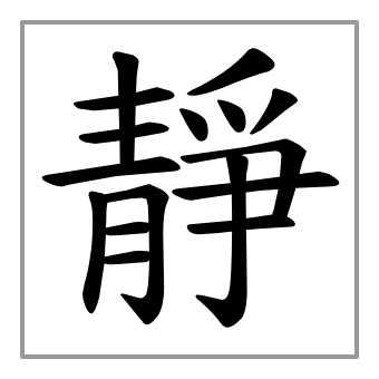 靜字由來